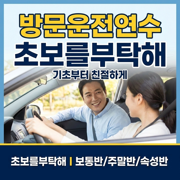 전주운전연수 초보를부탁해